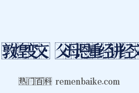 敦煌变文·父母恩重经讲经文是什么意思的图片